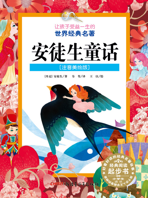 Title details for 安徒生童话（让孩子受益一生的世界经典名著） by 安徒生 著 - Available